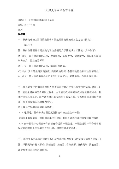 天大离线《工程材料及其成形技术基础》第一组