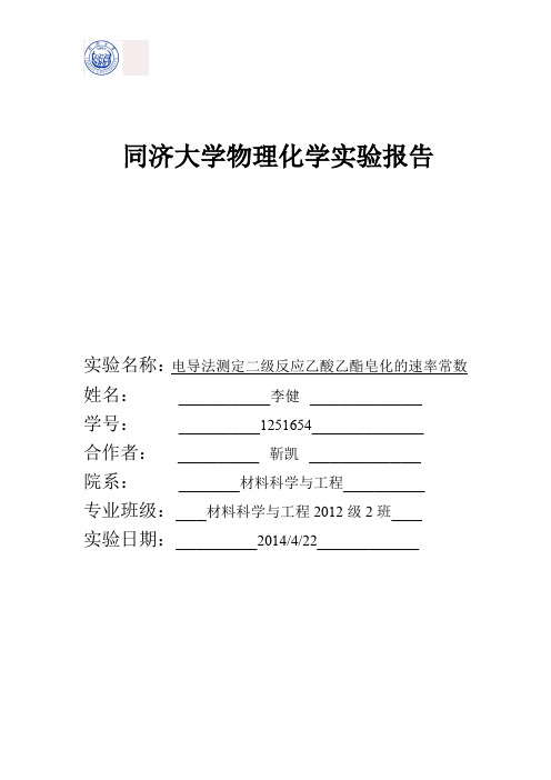 【实验】【电导法测定二级反应-乙酸乙酯的皂化反应的速率常数】