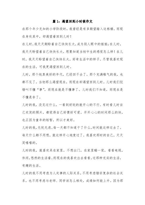 五年级,作文我最想回到小时候