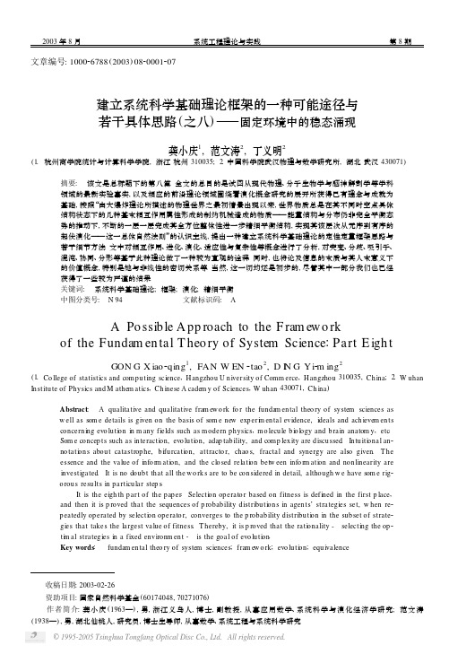 建立系统科学基础理论框架的一种可能途径与若干具体思路(之八)――固定环境中的稳态涌现