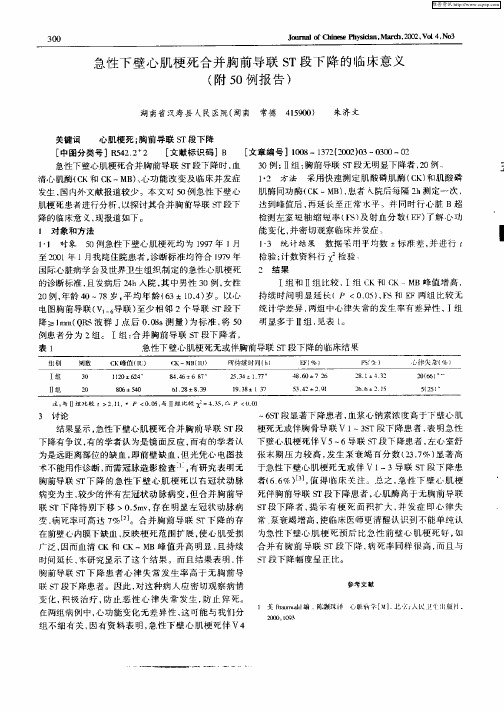 急性下壁心肌梗死合并胸前导联ST段下降的临床意义(附50例报告)