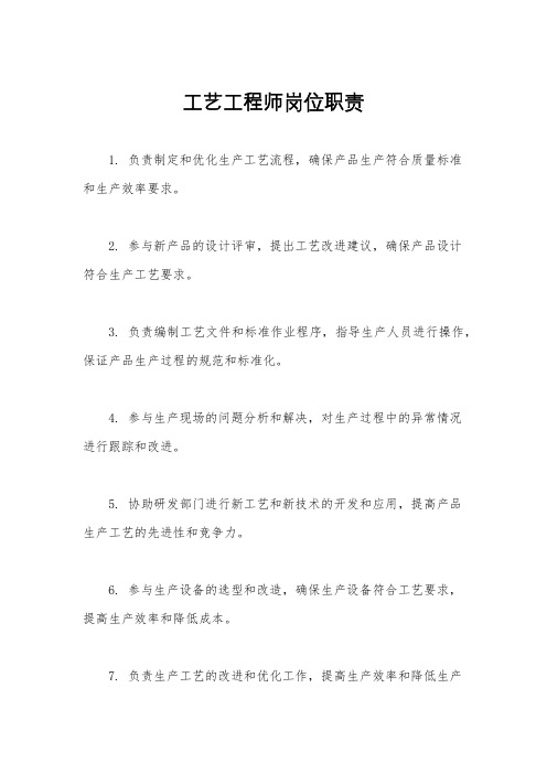 工艺工程师岗位职责