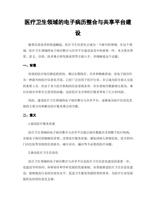 医疗卫生领域的电子病历整合与共享平台建设