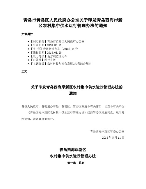 青岛市黄岛区人民政府办公室关于印发青岛西海岸新区农村集中供水运行管理办法的通知