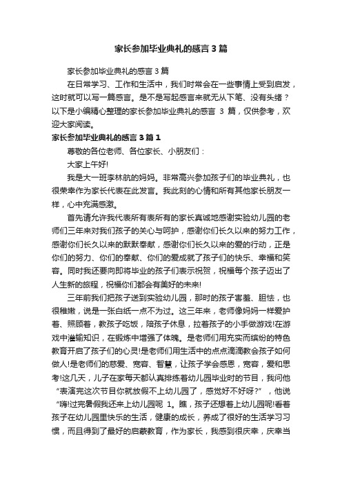 家长参加毕业典礼的感言3篇