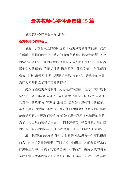 最美教师心得体会集锦15篇