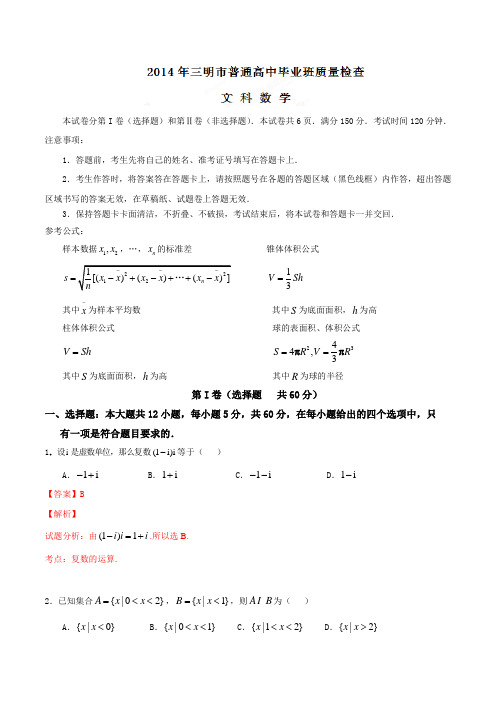 高考专题福建省三明市高三五月质量检查数学(文)试题(解析版)