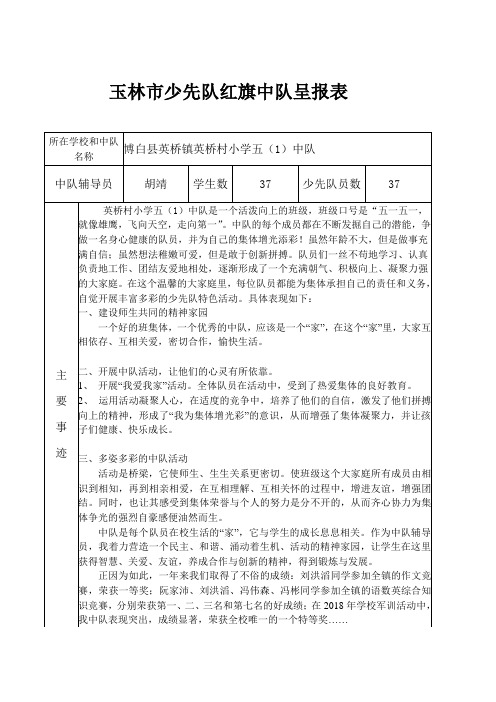 玉林市少先队红旗中队呈报表(英桥村小学五一中队)