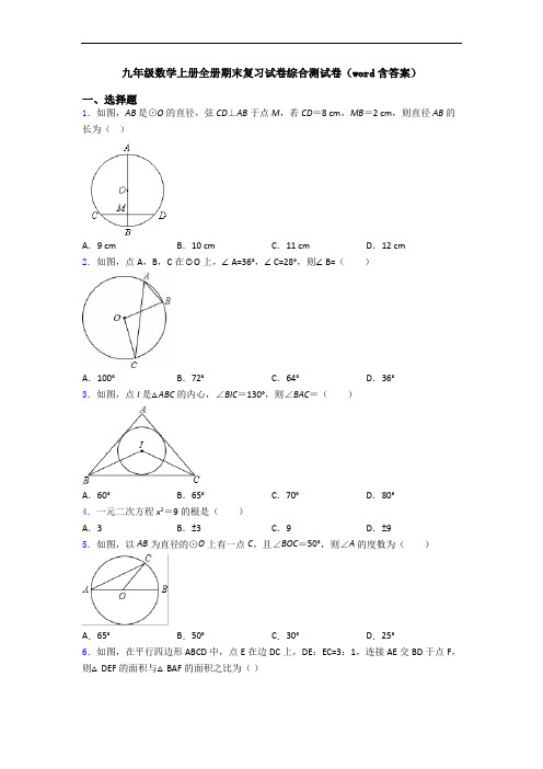 九年级数学上册全册期末复习试卷综合测试卷(word含答案)