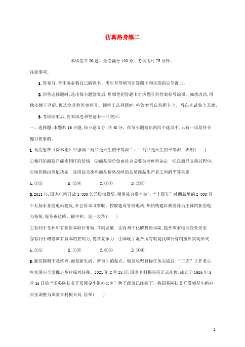 高考政治二轮复习仿真热身练二含解析