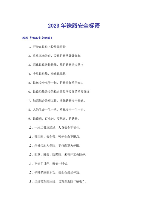 2023年铁路安全标语