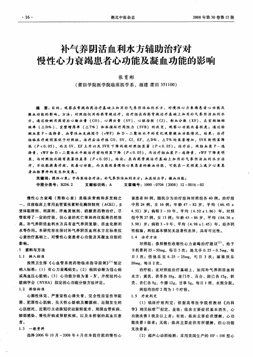 补气养阴活血利水方辅助治疗对慢性心力衰竭患者心功能及凝血功能的影响