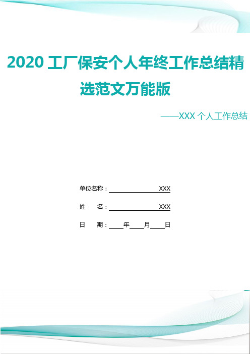 2020工厂保安个人年终工作总结精选范文万能版