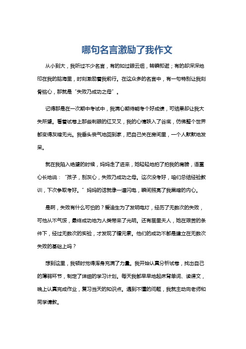 哪句名言激励了我作文