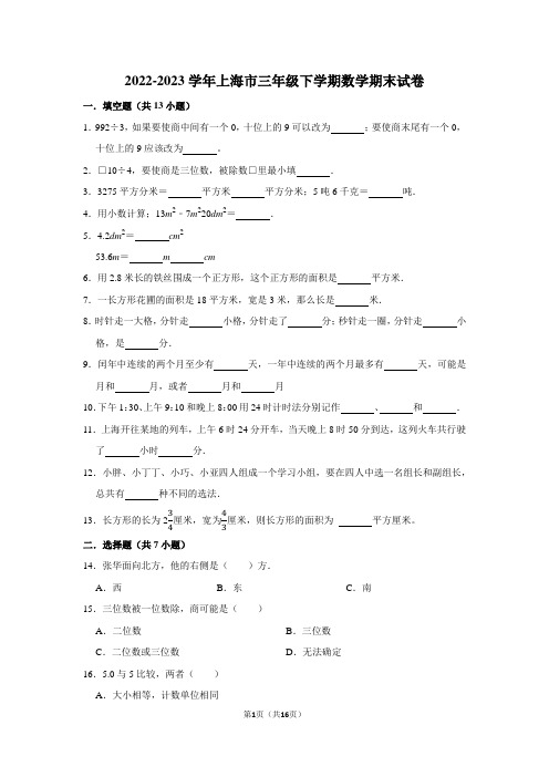 2022-2023学年上海市三年级下学期数学期末考试试卷及答案