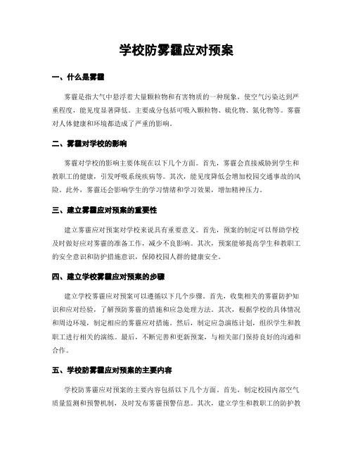 学校防雾霾应对预案