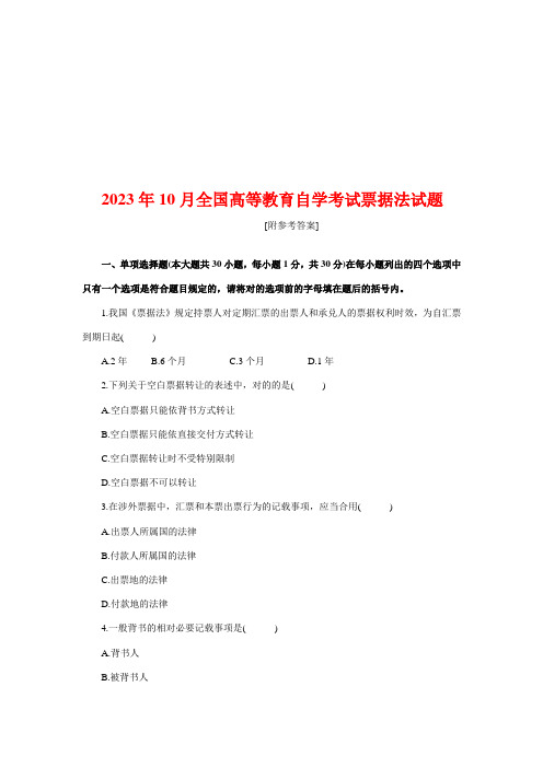 2023年10月全国高等教育自学考试票据法试题