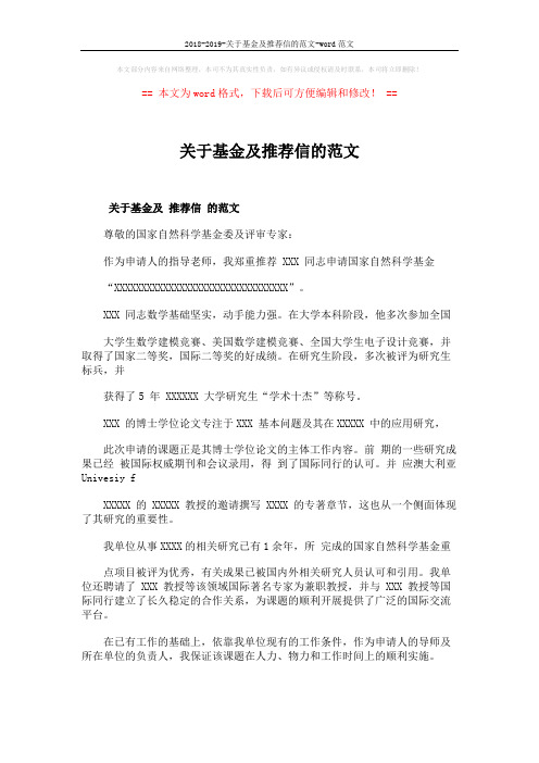 2018-2019-关于基金及推荐信的范文-word范文 (2页)
