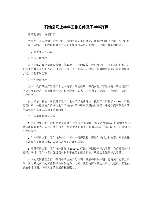 石油公司上半年工作总结及下半年打算