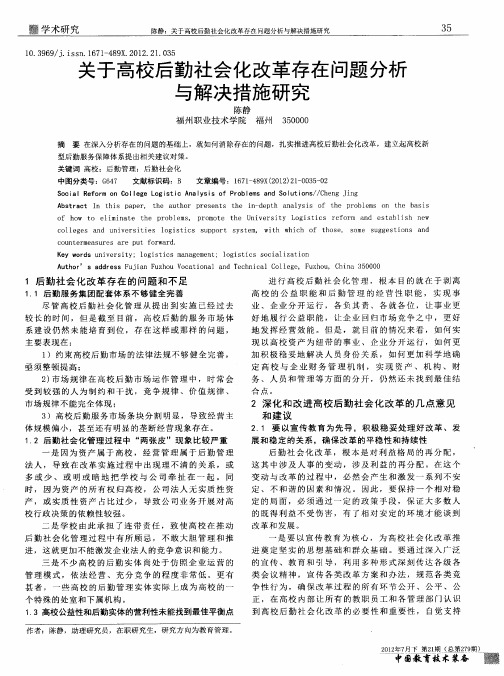 关于高校后勤社会化改革存在问题分析与解决措施研究