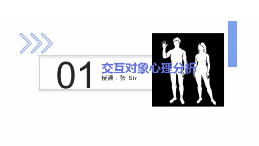 交互对象心理分析01认知、感知系统与视觉特征