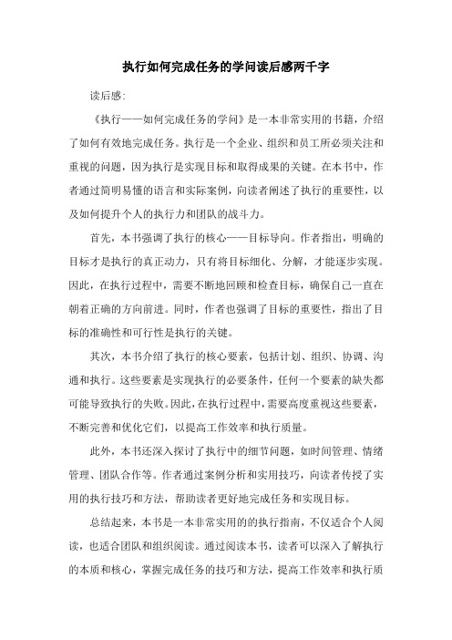 执行如何完成任务的学问读后感两千字