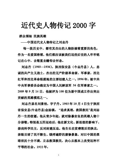 近代史人物传记2000字