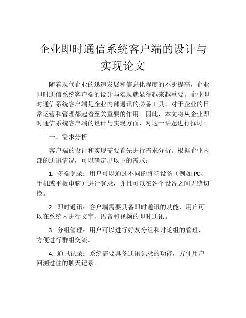 企业即时通信系统客户端的设计与实现论文