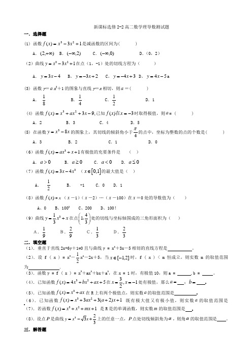 新课标高二数学选修22导数单元测试题有答案