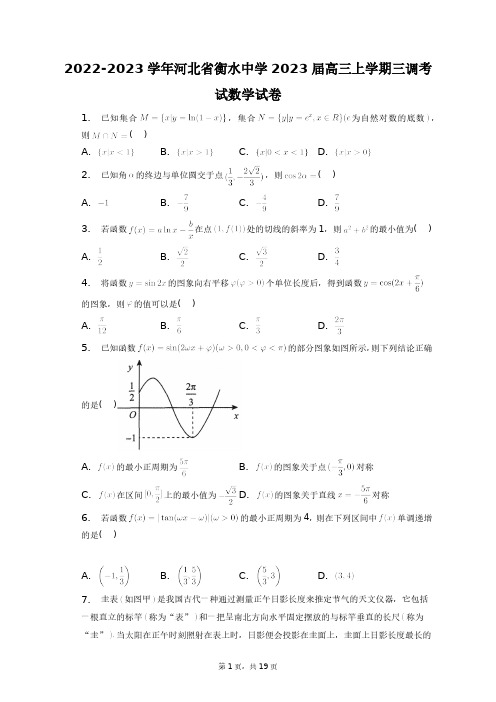 2022-2023学年河北省衡水中学2023届高三上学期三调考试数学试卷+答案解析(附后)