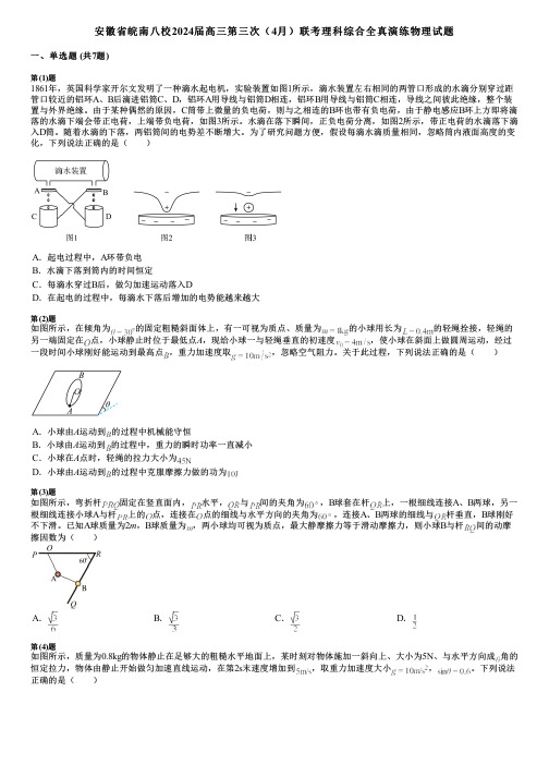 安徽省皖南八校2024届高三第三次(4月)联考理科综合全真演练物理试题