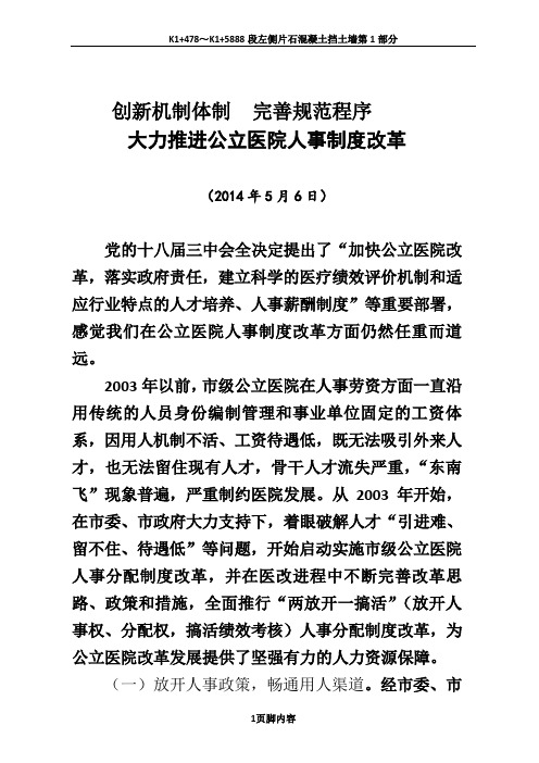 宝鸡市公立医院人事制度改革情况汇报(0811改1)定稿