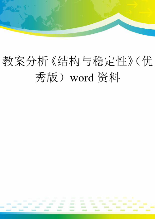 教案分析《结构与稳定性》(优秀版)word资料