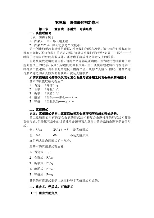 公安部规划大学教材《逻辑学教程》经典教案第三章真值表的判定作用