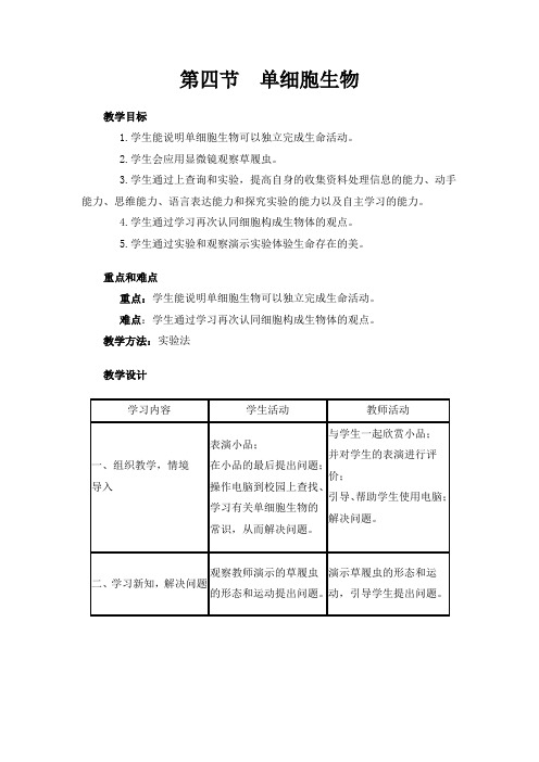 (新)人教版生物七上《第四节 单细胞生物》教案(一等奖)