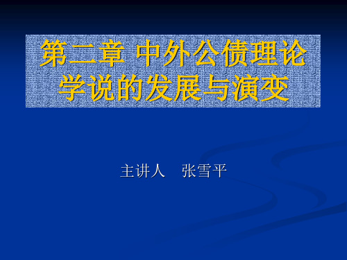 西方公债理论的产生和发展