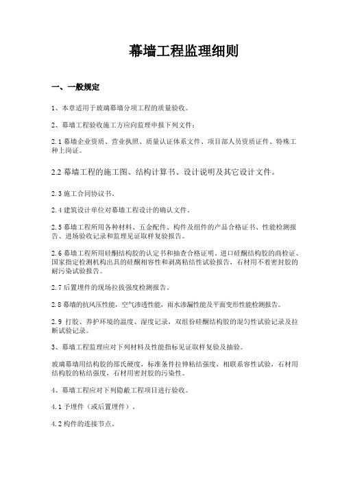 幕墙工程监理细则