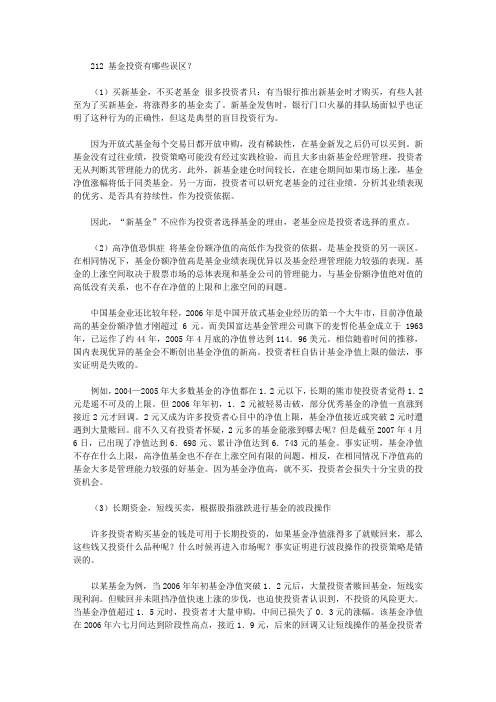 投资基金200问_第九章 基金投资的误区