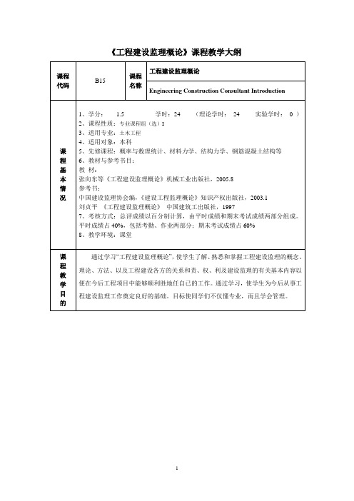 《工程建设监理概论》课程教学大纲