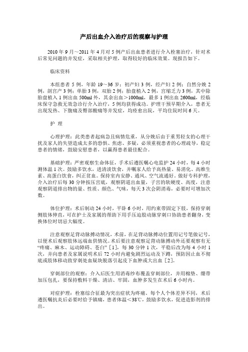 产后出血介入治疗后的观察与护理