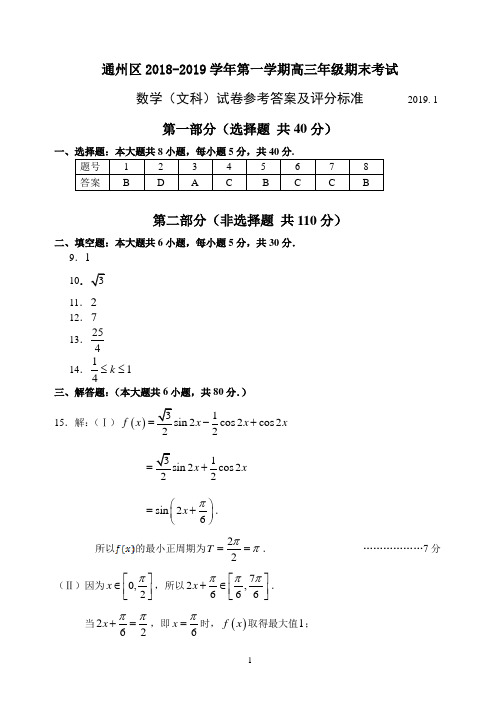 通州区2018-2019学年第一学期高三年级期末考试数学(文科)试卷参考答案及评分标准