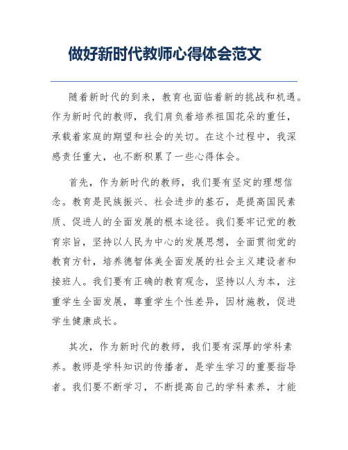 做好新时代教师心得体会范文