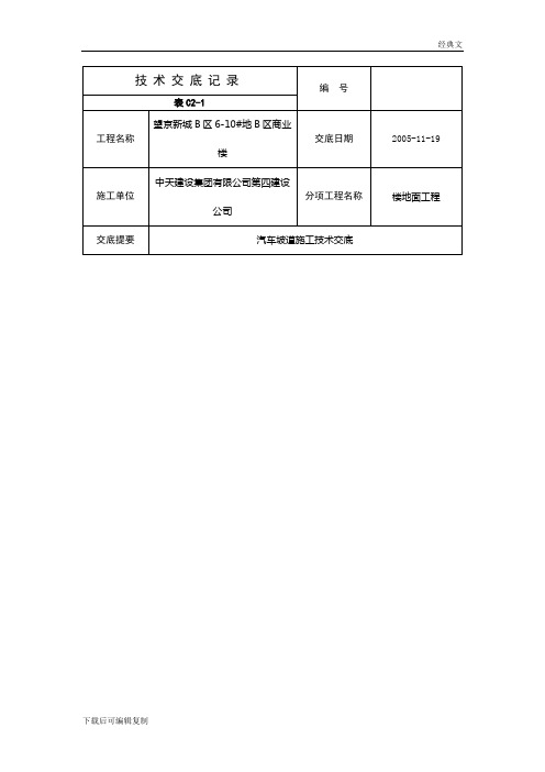 汽车坡道地面技术交底