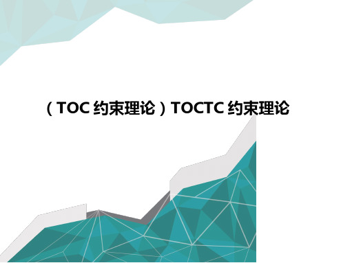 (TOC约束理论)TOCTC约束理论