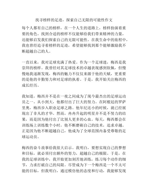 找寻榜样的足迹,探索自己无限的可能性作文