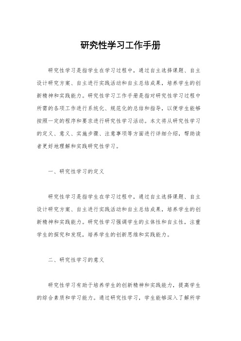 研究性学习工作手册