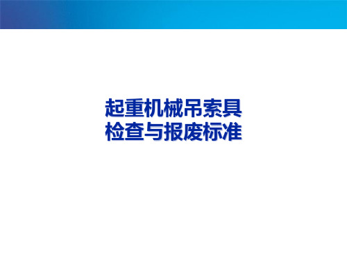 起重机械吊索具检查与报废标准 - 副本 (2)