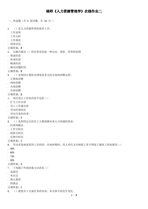 16春季福师《人力资源管理学》在线作业二-答案