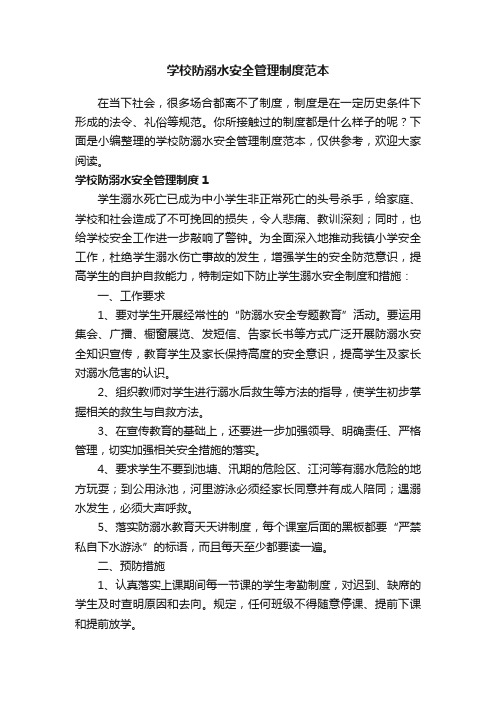 学校防溺水安全管理制度范本