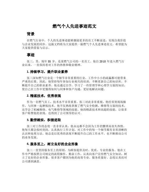 燃气个人先进事迹范文